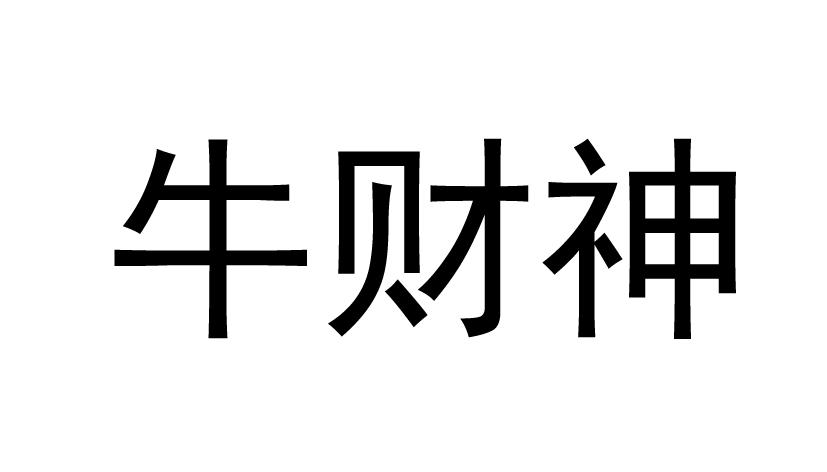  em>牛财神 /em>