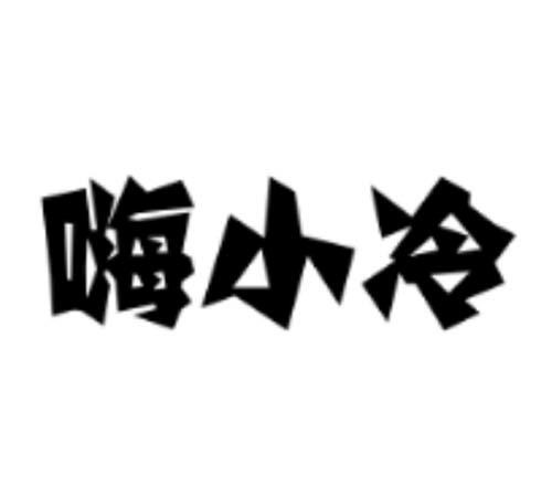 嗨小冷商标注册申请申请/注册号:19957185申请日期:2016-05-13国际