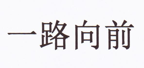 一路向前 - 商标 - 爱企查