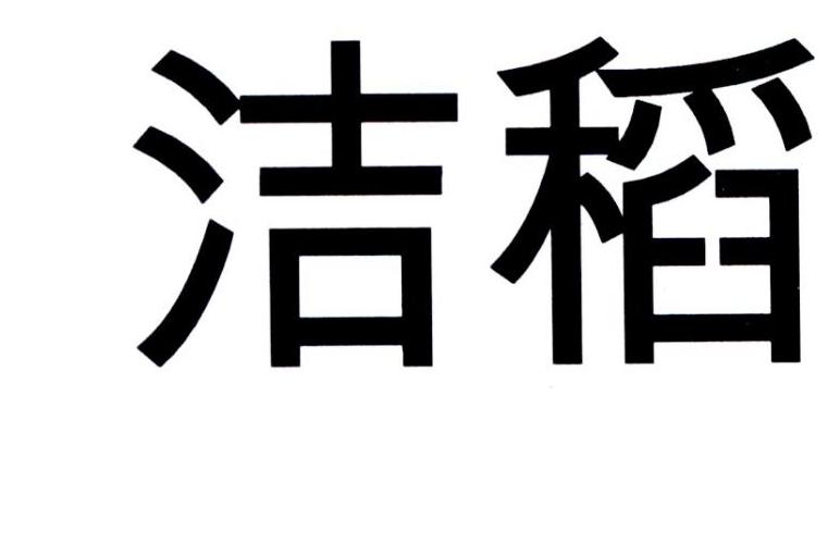 商标详情申请人:深圳洁田模式生物科技有限公司 办理/代理机构:直接