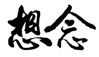  em>想念 /em>