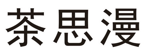 查斯猫 - 企业商标大全 - 商标信息查询 - 爱企查