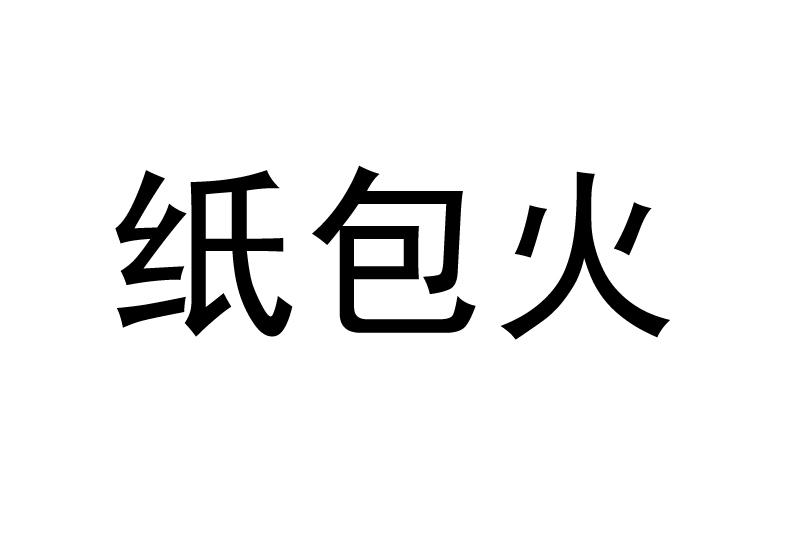 纸包火