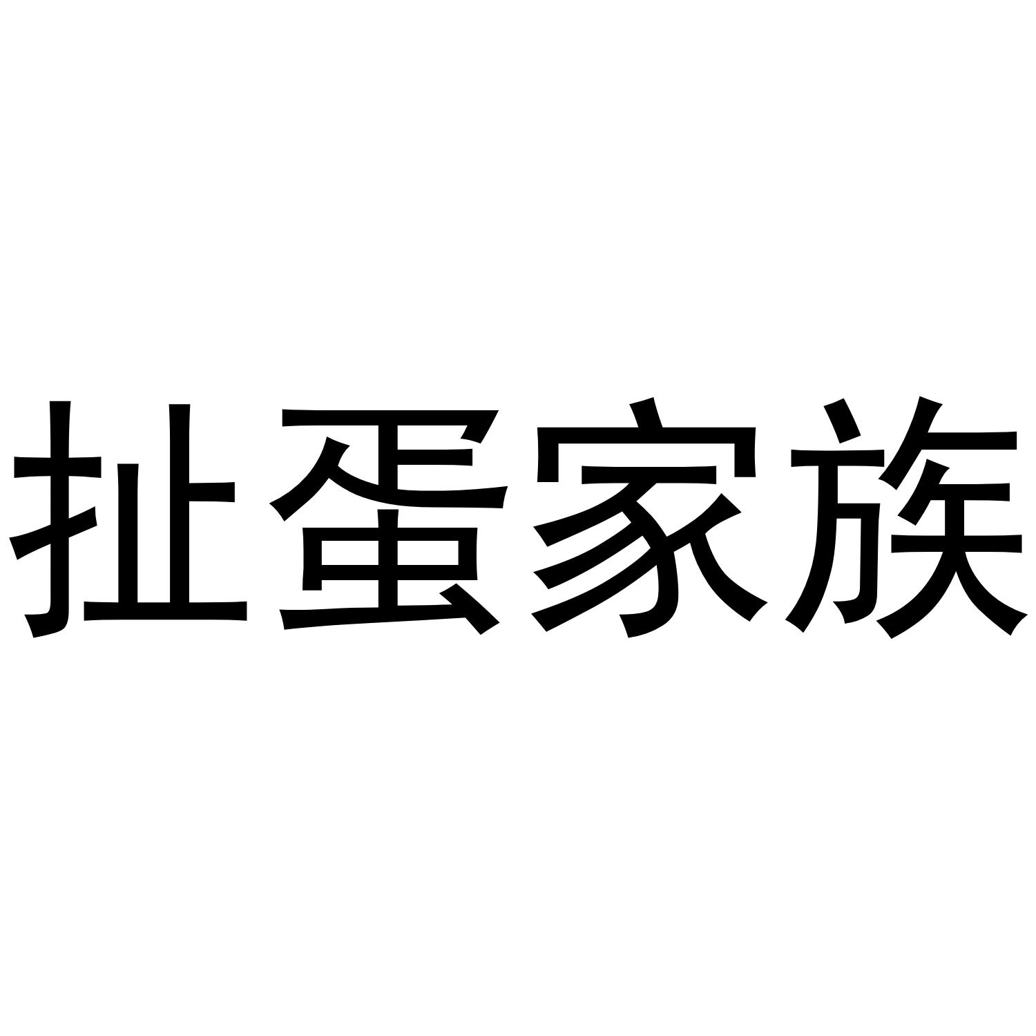  em>扯蛋 /em> em>家族 /em>