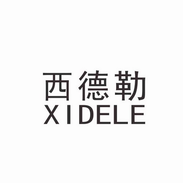  em>西德勒 /em>