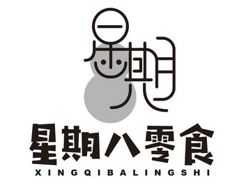 星期八星期八零食