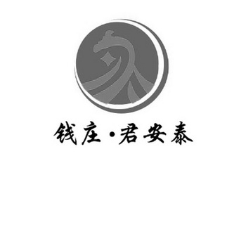  em>钱庄 /em>· em>君 /em> em>安泰 /em>