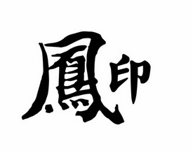  em>凤 /em> em>印 /em>