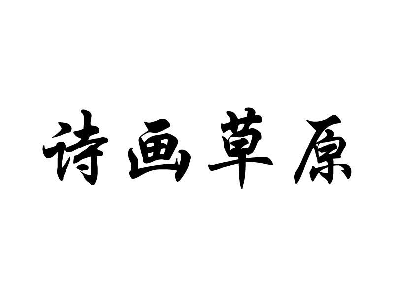 诗画草原