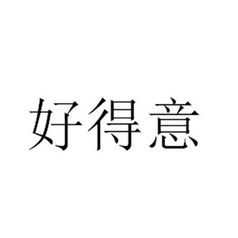 好 em>得意 /em>