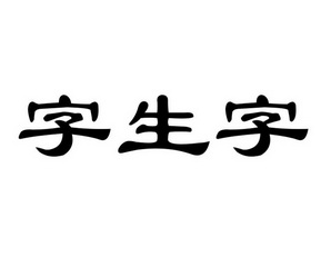 字生字