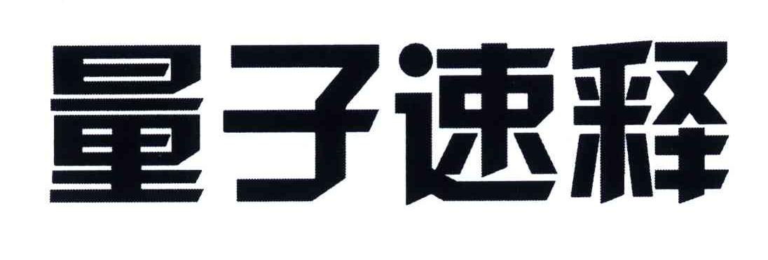 量子速释申请/注册号:5070350申请日期:2005-12-19