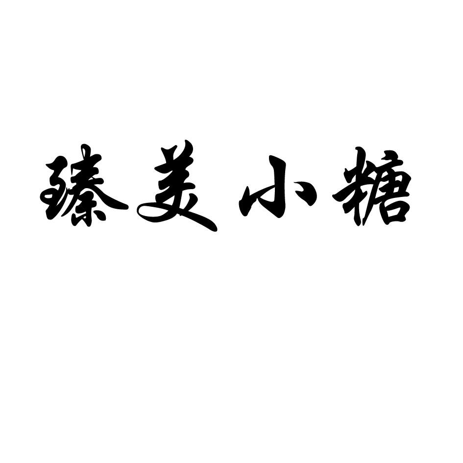 em>臻/em em>美/em em>小/em em>糖/em>