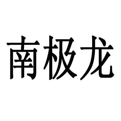 南极龙                                    