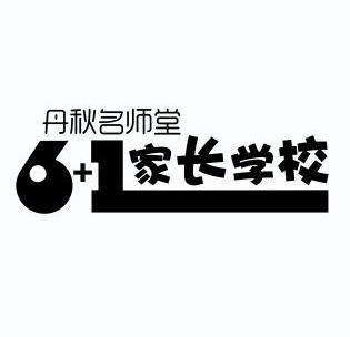 丹秋名师堂家长学校61_企业商标大全_商标信息查询_爱企查