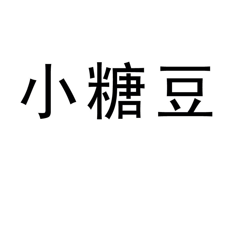  em>小 /em> em>糖豆 /em>