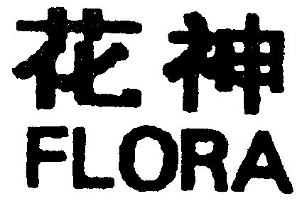 花神 flora