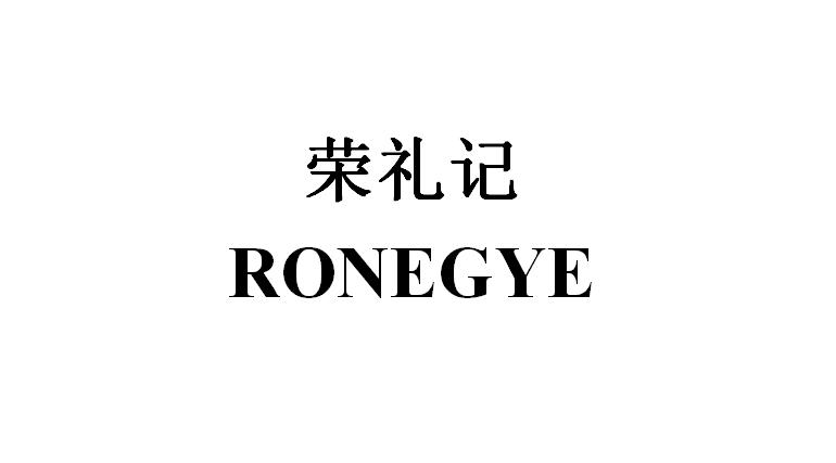 荣礼记ronegye 企业商标大全 商标信息查询 爱企查