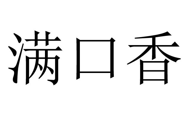 满口香logo图片