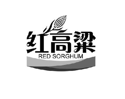 红高粱redsopghum_企业商标大全_商标信息查询_爱企查