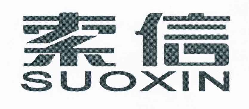 索信