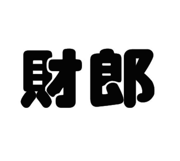 安徽省信达商标事务有限责任公司财郎商标注册申请注册公告排版完成