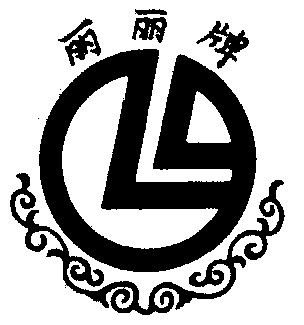 丽丽- 商标 - 爱企查