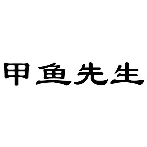 甲鱼先生 - 企业商标大全 - 商标信息查询 - 爱企查