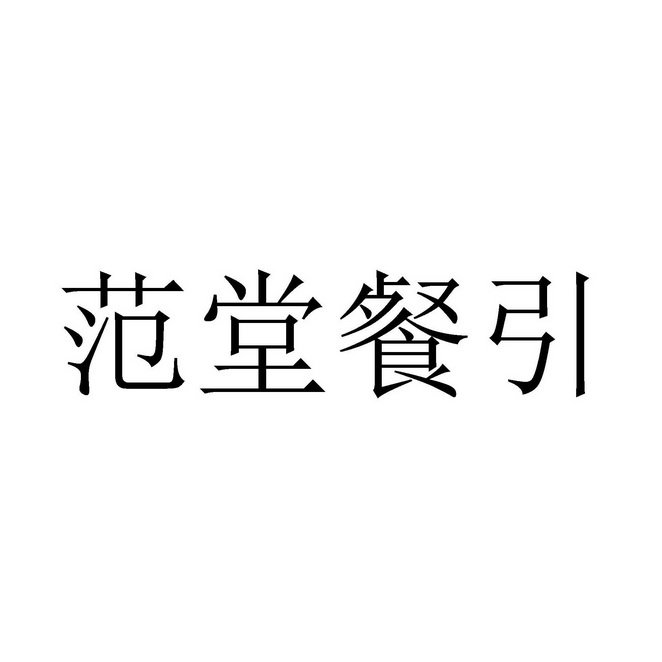 em>范堂餐/em em>引/em>