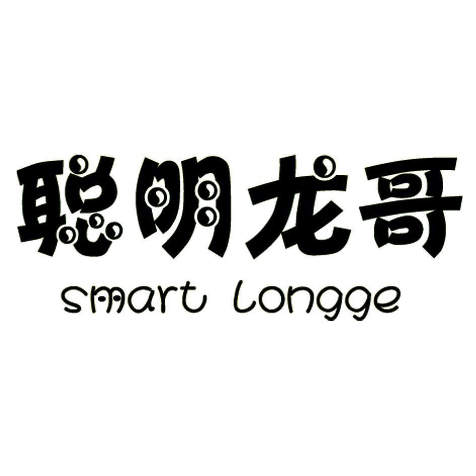 em 聪明龙哥 /em   em smart /em   em longge /em