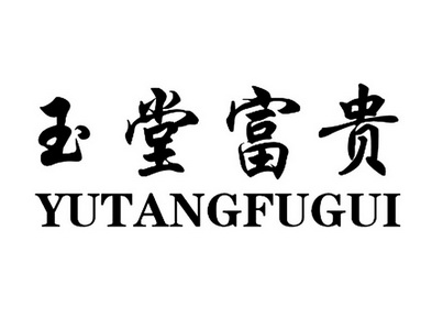 玉堂富贵                                  