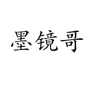 墨镜 哥商标注册申请