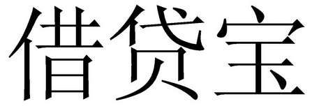 借贷宝变更商标申请人/注册人名义/地址申请/注册号