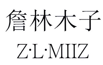 em>詹林木子/em z·l·miiz