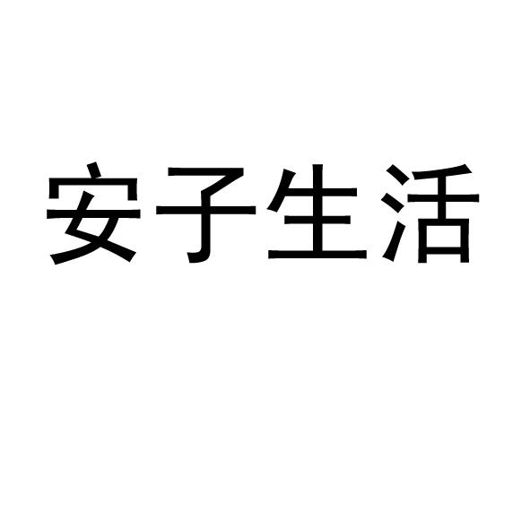 安子生活_企业商标大全_商标信息查询_爱企查