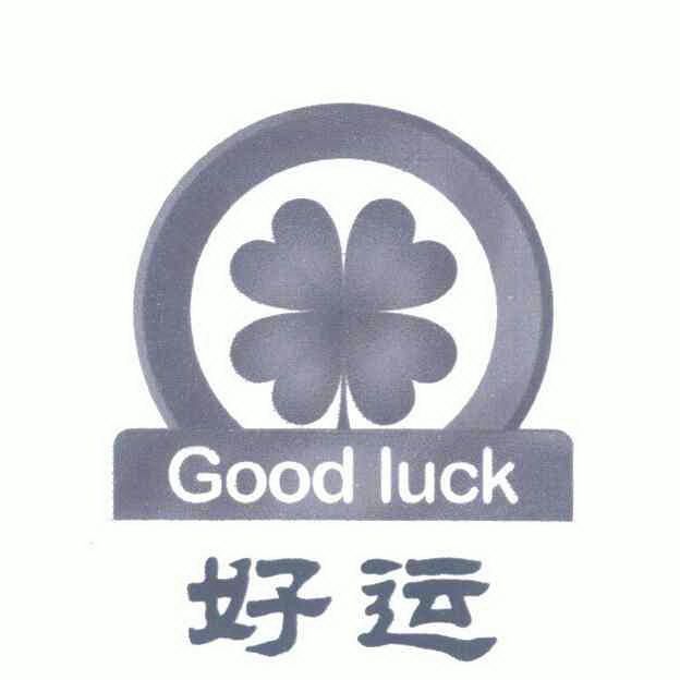  em>好运 /em>; em>goodluck /em>