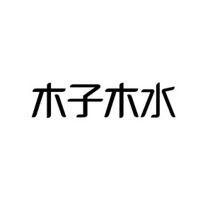 木子木水申請收文申請/註冊號:35337484申請日期:2018-12-15國際分類