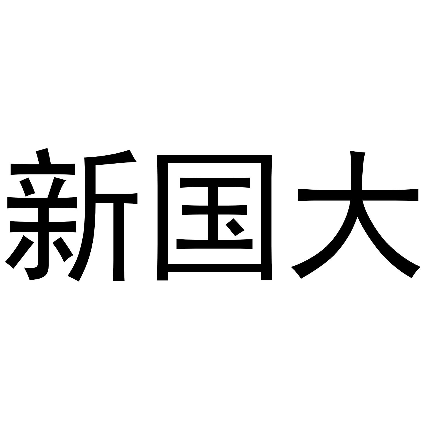  em>新国 /em> em>大 /em>
