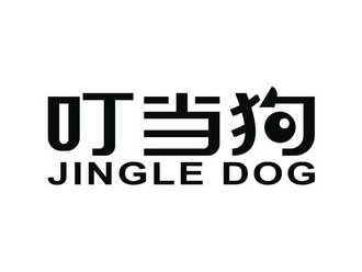  em>叮当 /em> em>狗 /em> jingle dog