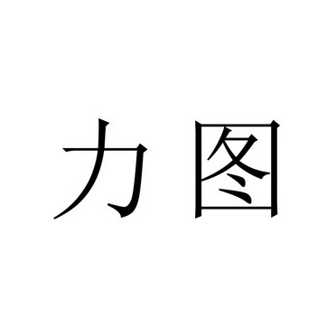 商标名称力图国际分类第42类-网站服务商标状态商标注