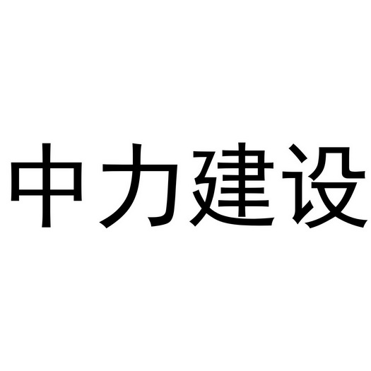 中力健身_企业商标大全_商标信息查询_爱企查