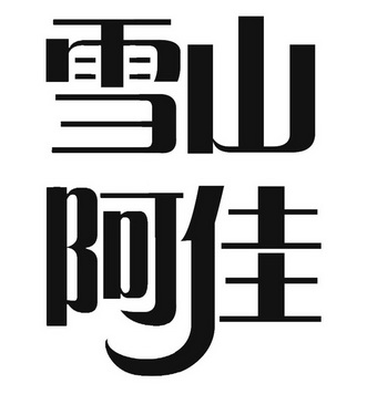  em>雪山 /em>阿佳