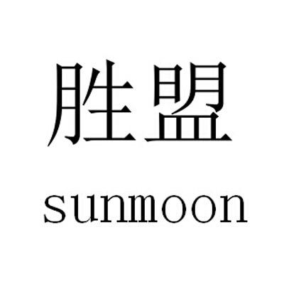 盛盟sunmoon_企业商标大全_商标信息查询_爱企查