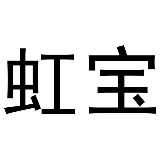 虹宝- 商标 - 爱企查