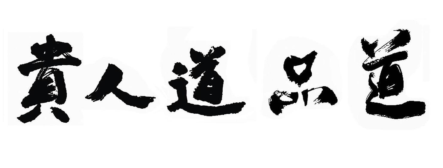 贵人道 em>品道 /em>