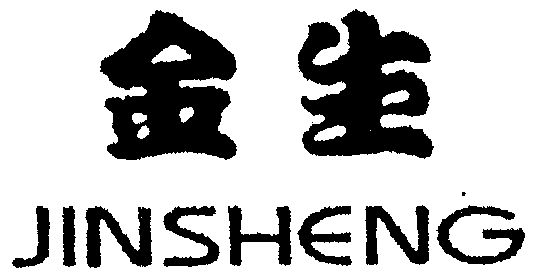 金生商标注册申请申请/注册号:1181155申请日期:1997