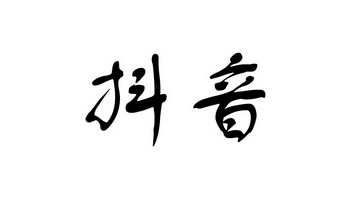 抖音商标注册申请申请/注册号:36274753申请日期:2019-01-31国际分类