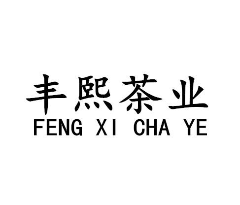 商标详情申请人:云南丰熙壹号茶业有限公司 办理/代
