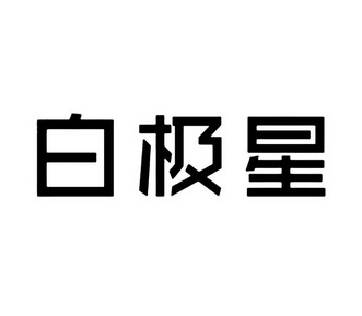 百极鲜 企业商标大全 商标信息查询 爱企查