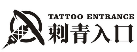  em>刺青 /em> em>入口 /em>  em>tattoo /em>  em>entrance /em>